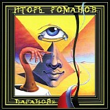 Игорь Романов - Паранойя