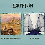 Джунгли - Шесть Марокканских Ямщиков / Весна В Шанхае