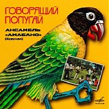 Amabano - Gasuku • Говорящий Попугай