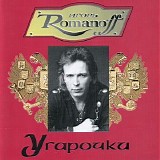 Игорь Romanoff - Угарочки