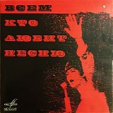 Various artists - Всем, Кто Любит Песню (№ 5)