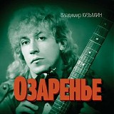 Владимир Кузьмин - Озаренье