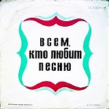 Various artists - Всем, Кто Любит Песню (№3)
