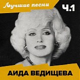 Аида Ведищева - Лучшие Песни