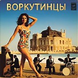 Воркутинцы - Одесский Концерт