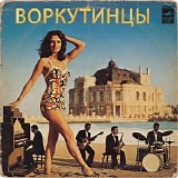 Воркутинцы - Одесский Концерт