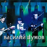 Василий Шумов - Живая Коллекция