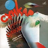 Сункар - Золотой Край