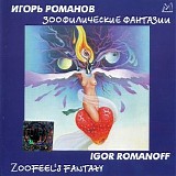 Игорь Романов - Зоофилические Фантазии