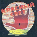 Игорь Romanoff - Красный Свет