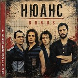 Нюанс - Bonus