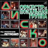 Диско - Оркестр И Вокальная Группа "Диско" под управлением Игоря Петренко