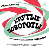 Крутые Повороты