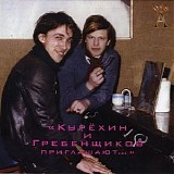 Аквариум и Сергей Курехин - Курёхин и Гребенщиков Приглашают...