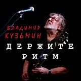 Владимир Кузьмин - Держите Ритм
