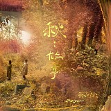 Sodagreen & Priscilla Ahn - Autumn Stories