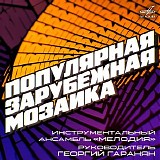 Мелодия, руководитель Георгий Гаранян - Популярная Зарубежная Мозаика