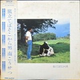 Kosetsu Minami - Tabidateba Soko Kara Otoko (When You Set Out, That's Where a Man Begins)