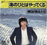 Sei Kitazumi - Ano Hito wa Yatte Kuru (That Person Is Coming)
