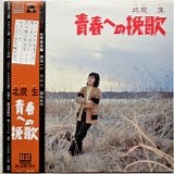 Sei Kitazumi - Seishun e no Banka (Elegy for Youth)