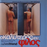Various artists - Ο Καλύτερός Μου Φίλος (My Best Friend)