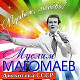 Муслим Магомаев - Привет, Любовь! |Дискотека СССР|