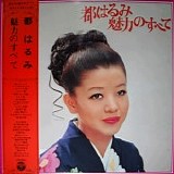 Harumi Miyako - Harumi Miyako Miryoku No Subete (All The Charms Of Harumi Miyako)