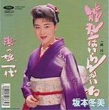 Fuyumi Sakamoto - Noto Wa Irankai Ne (Won't You Come to Noto?)