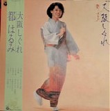 Harumi Miyako - Osaka Shigure (Autumn Rain in Osaka)