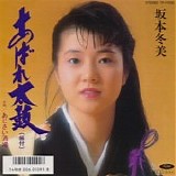 Fuyumi Sakamoto - Abare Daiko (Raging Drums)