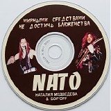 NATO: Наталия Медведева & Бор'off - Мирными Средствами Не Достичь Блаженства
