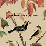 Various artists - Мелодия Парка Горького