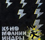 Кино - Молнии Индры (2025)