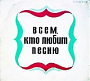 Various artists - Всем, Кто Любит Песню (№3) (1968)