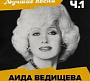 Аида Ведищева - Лучшие Песни (2025)