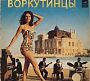 Воркутинцы - Одесский Концерт (1976)