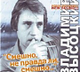 Владимир Высоцкий - Смешно, Не Правда Ли, Смешно... (2006)