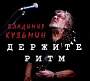 Владимир Кузьмин - Держите Ритм (2026)