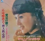 Xi Qing - Fen Hong Se De Yao Dai (The Pink Belt (1983)